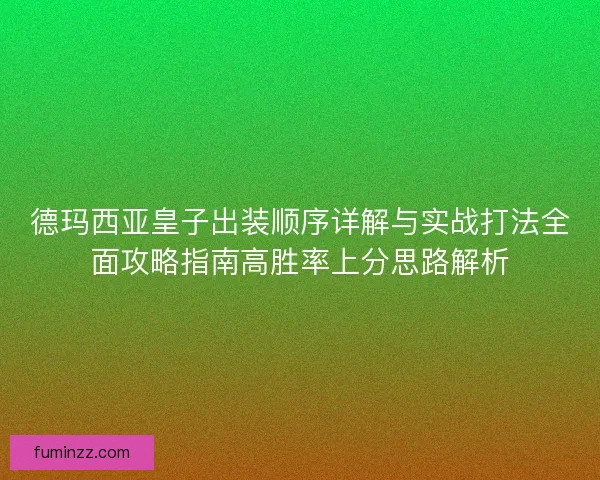 德玛西亚皇子出装顺序详解与实战打法全面攻略指南高胜率上分思路解析