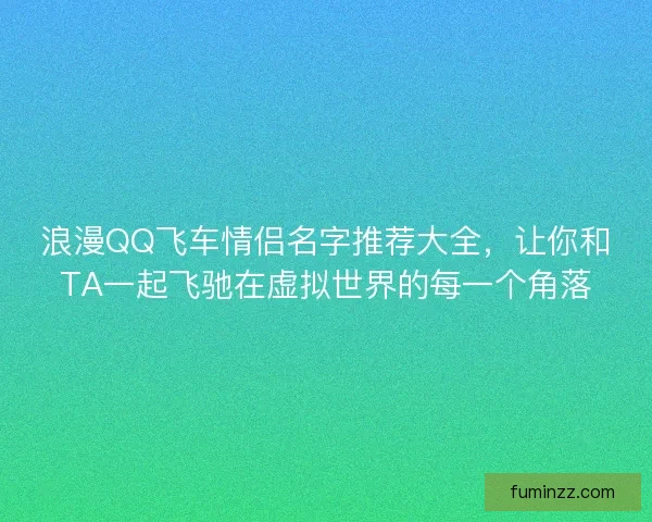 浪漫QQ飞车情侣名字推荐大全，让你和TA一起飞驰在虚拟世界的每一个角落