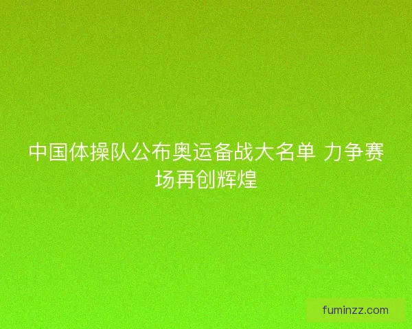 中国体操队公布奥运备战大名单 力争赛场再创辉煌