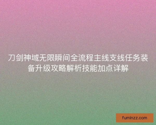 刀剑神域无限瞬间全流程主线支线任务装备升级攻略解析技能加点详解