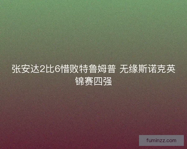 张安达2比6惜败特鲁姆普 无缘斯诺克英锦赛四强