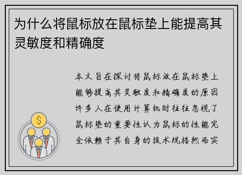 为什么将鼠标放在鼠标垫上能提高其灵敏度和精确度