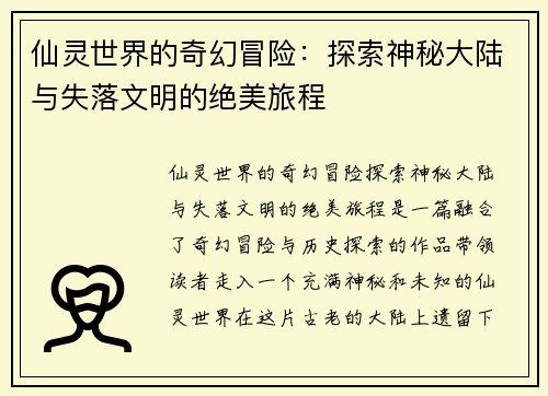 仙灵世界的奇幻冒险：探索神秘大陆与失落文明的绝美旅程