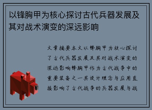 以锋胸甲为核心探讨古代兵器发展及其对战术演变的深远影响