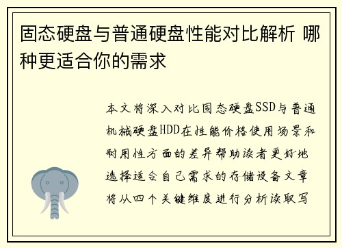 固态硬盘与普通硬盘性能对比解析 哪种更适合你的需求