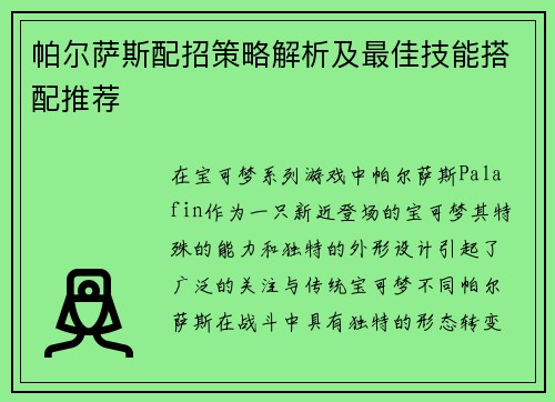 帕尔萨斯配招策略解析及最佳技能搭配推荐