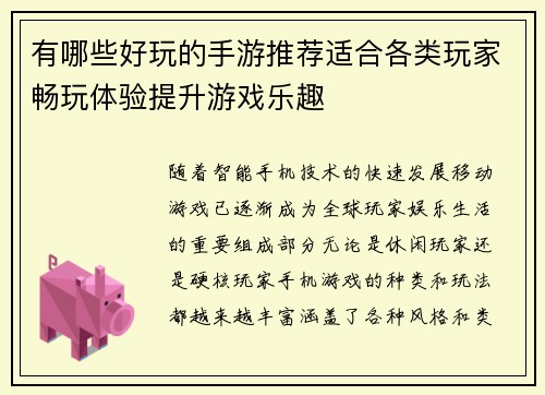 有哪些好玩的手游推荐适合各类玩家畅玩体验提升游戏乐趣