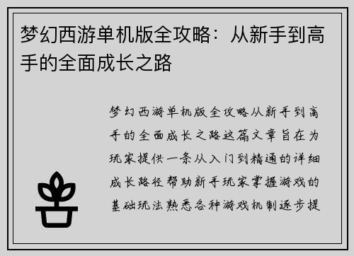 梦幻西游单机版全攻略：从新手到高手的全面成长之路