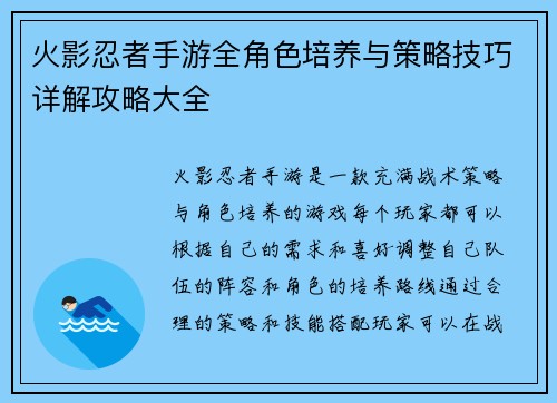 火影忍者手游全角色培养与策略技巧详解攻略大全