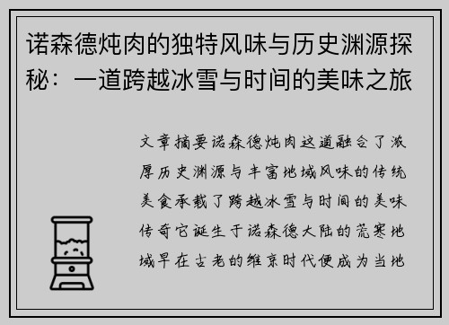 诺森德炖肉的独特风味与历史渊源探秘：一道跨越冰雪与时间的美味之旅