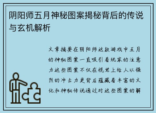 阴阳师五月神秘图案揭秘背后的传说与玄机解析