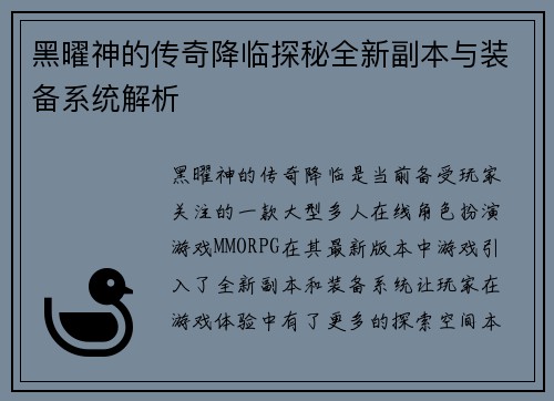 黑曜神的传奇降临探秘全新副本与装备系统解析